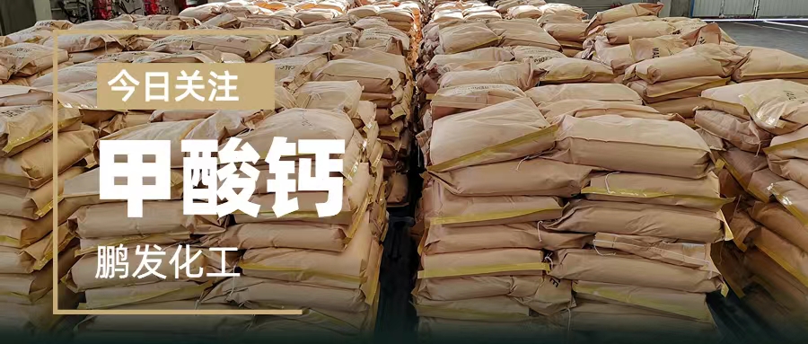 不同浓度的甲酸钙在应用上有什么区别